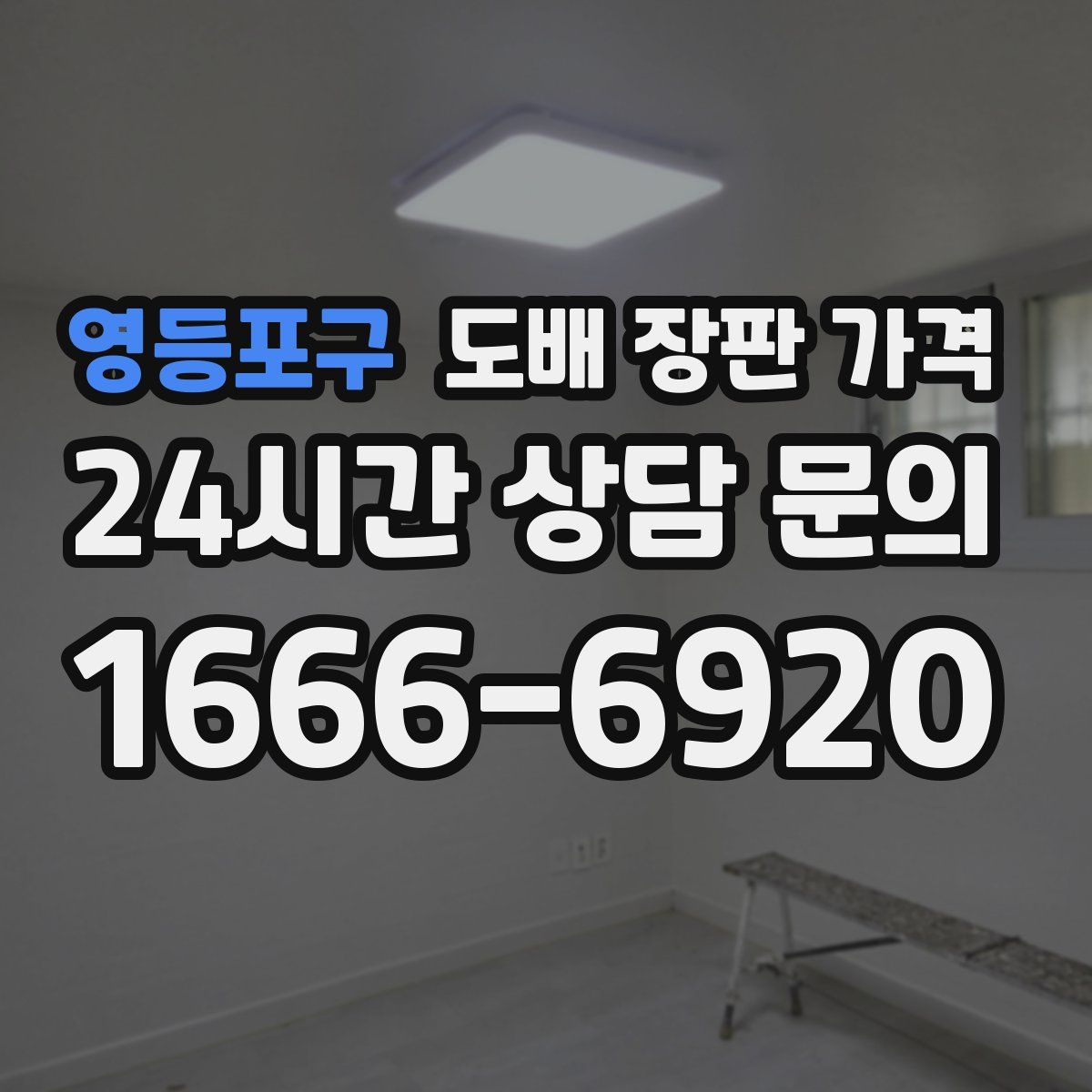 영등포구 도배 장판 가격