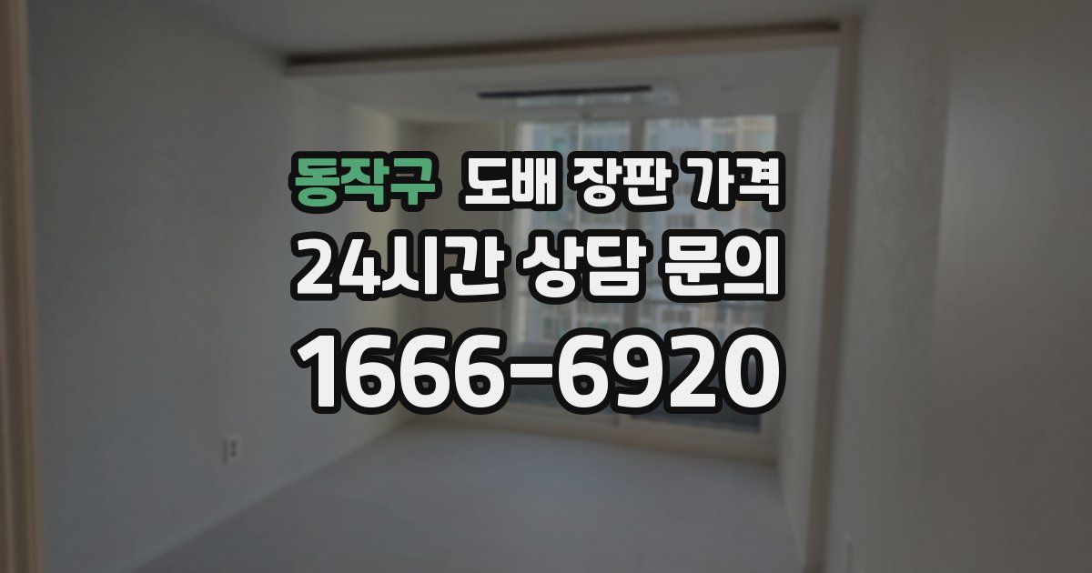 동작구 도배 장판 가격