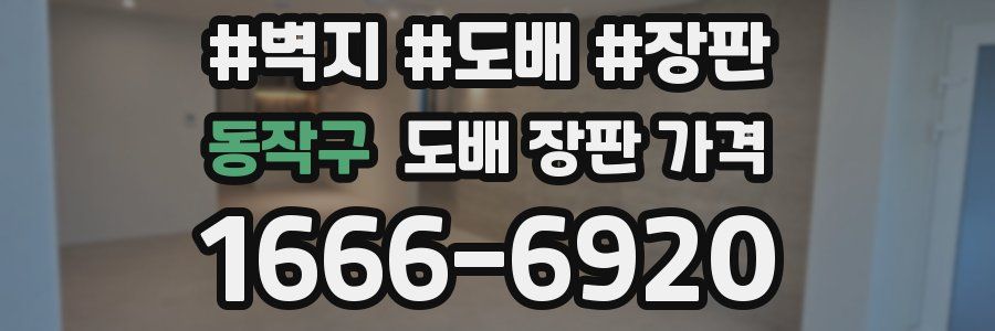 동작구 도배 장판 가격
