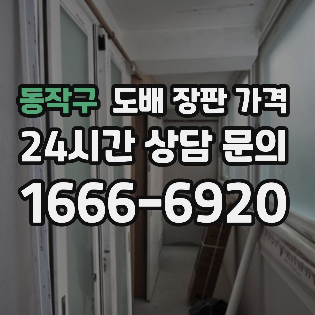 동작구 도배 장판 가격