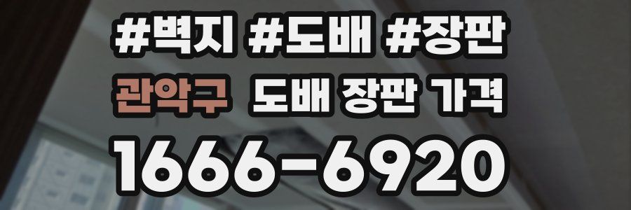 관악구 도배 장판 가격