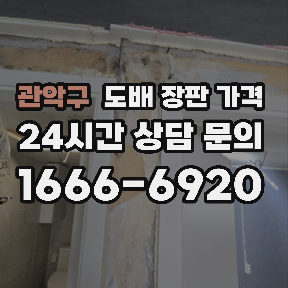 관악구 도배 장판 가격