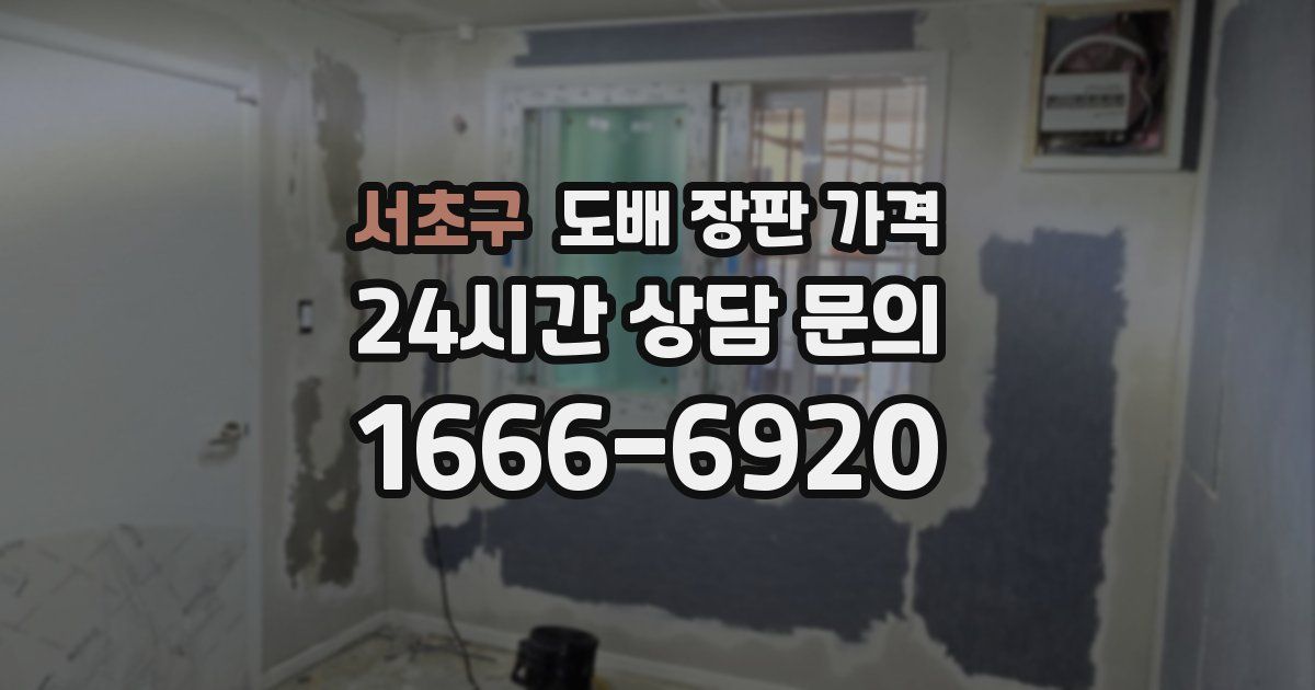 서초구 도배 장판 가격