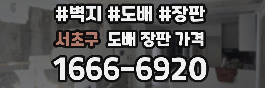 서초구 도배 장판 가격