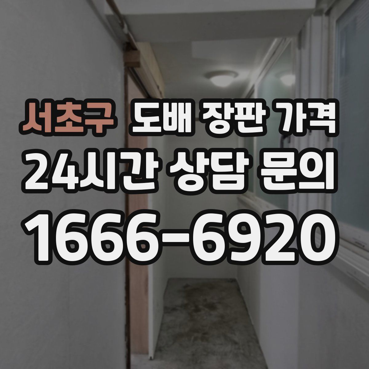 서초구 도배 장판 가격