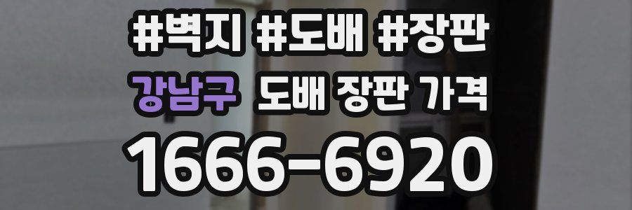 강남구 도배 장판 가격