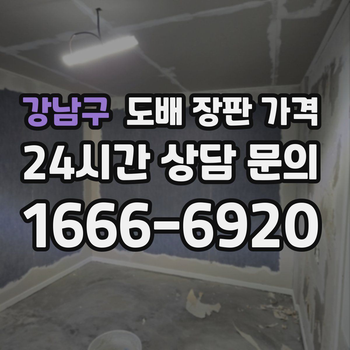 강남구 도배 장판 가격