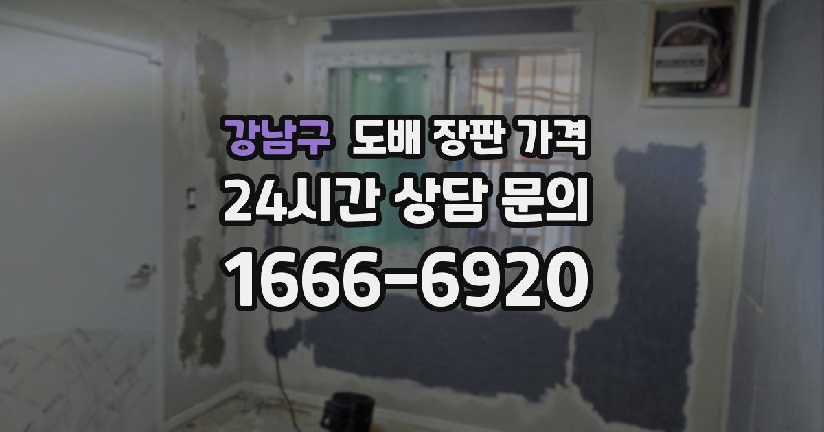 강남구 도배 장판 가격