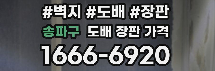 송파구 도배 장판 가격