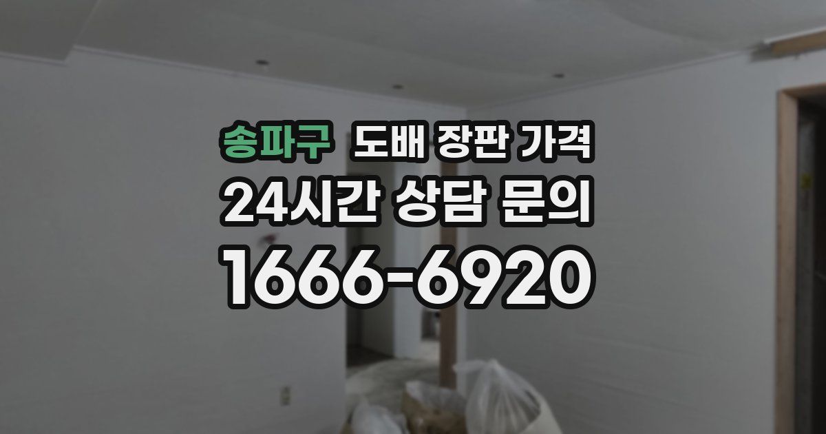 송파구 도배 장판 가격