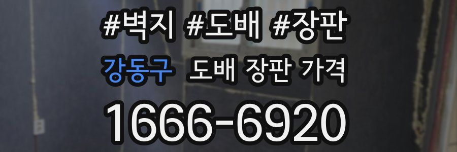 강동구 도배 장판 가격