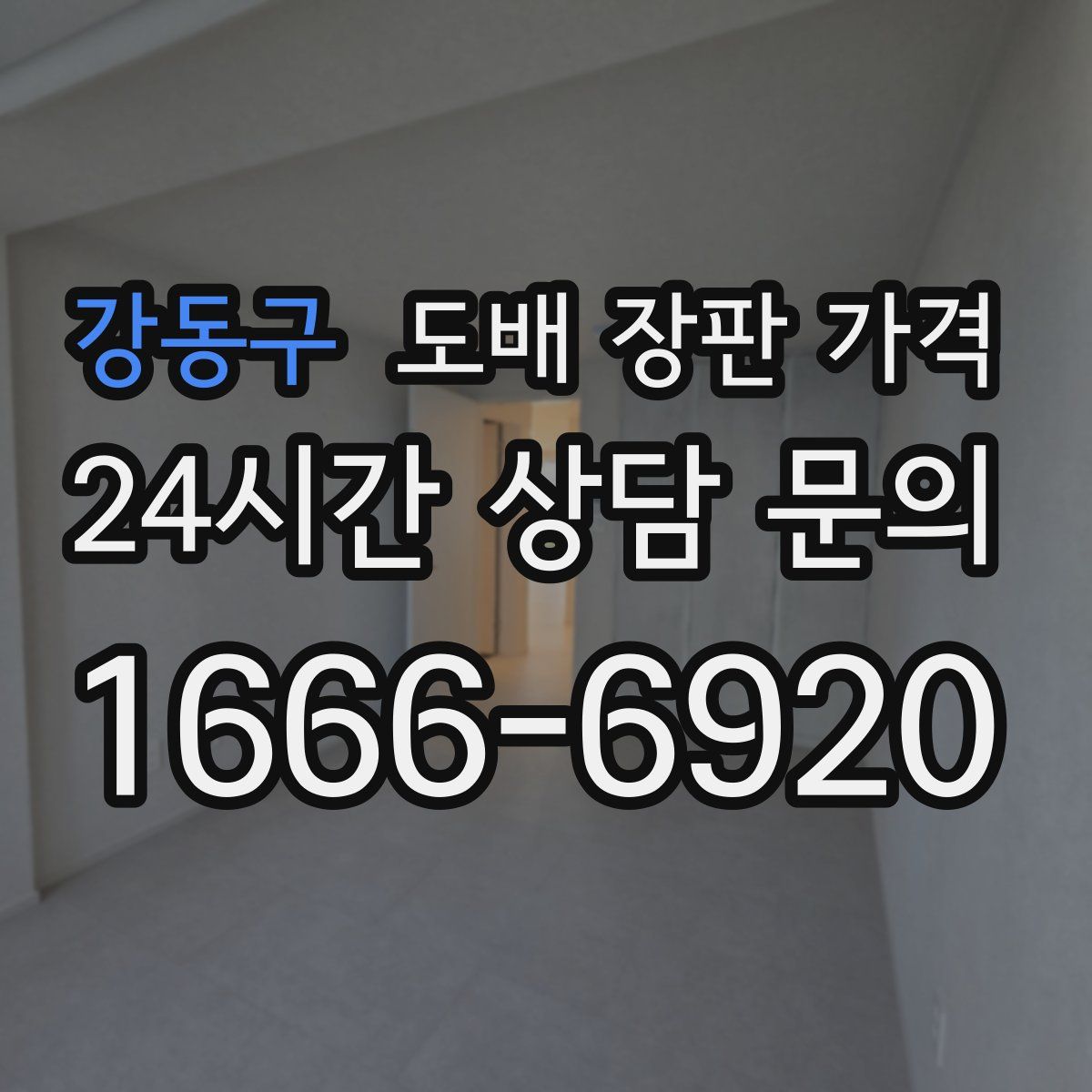 강동구 도배 장판 가격