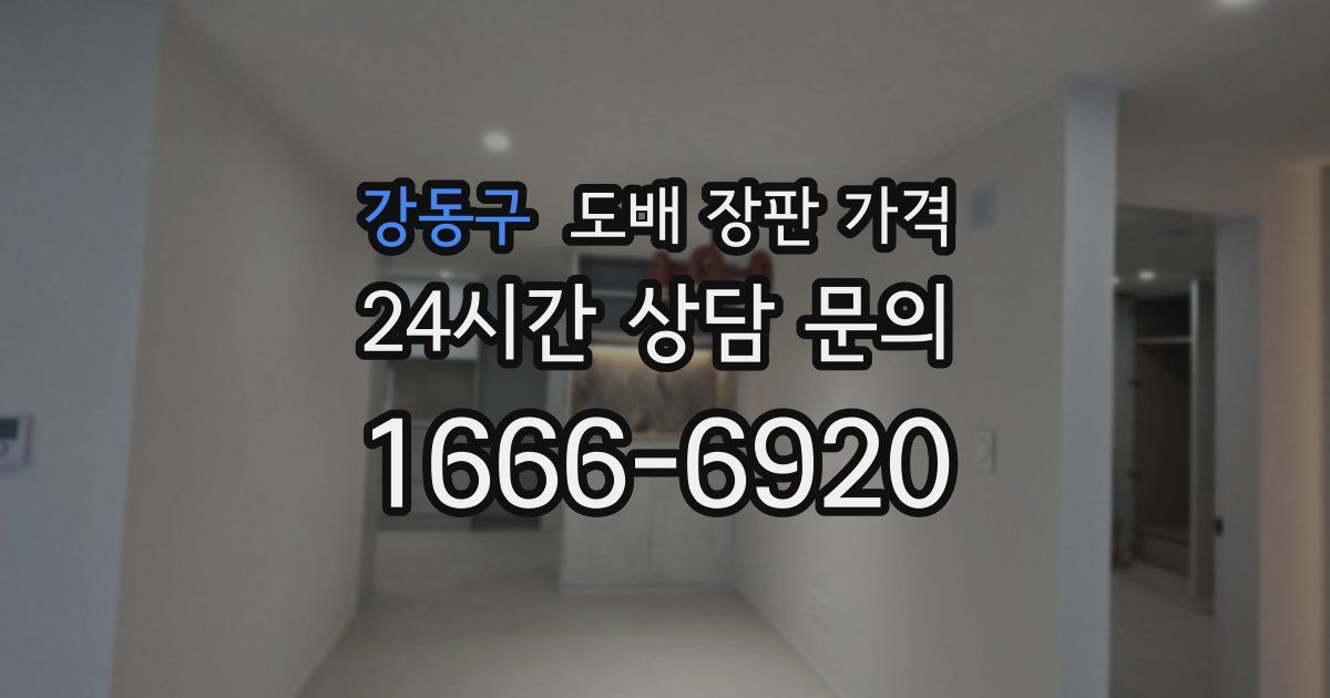 강동구 도배 장판 가격