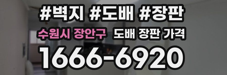 수원시 장안구 도배 장판 가격