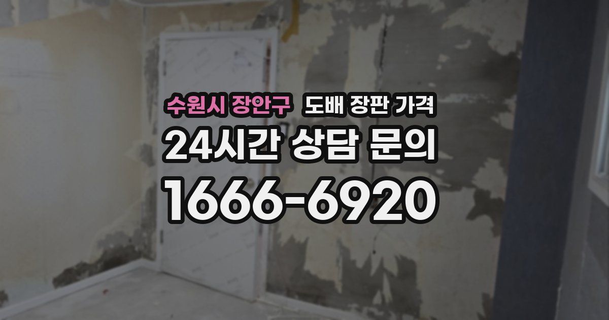 수원시 장안구 도배 장판 가격