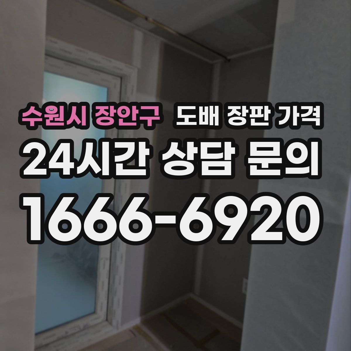 수원시 장안구 도배 장판 가격