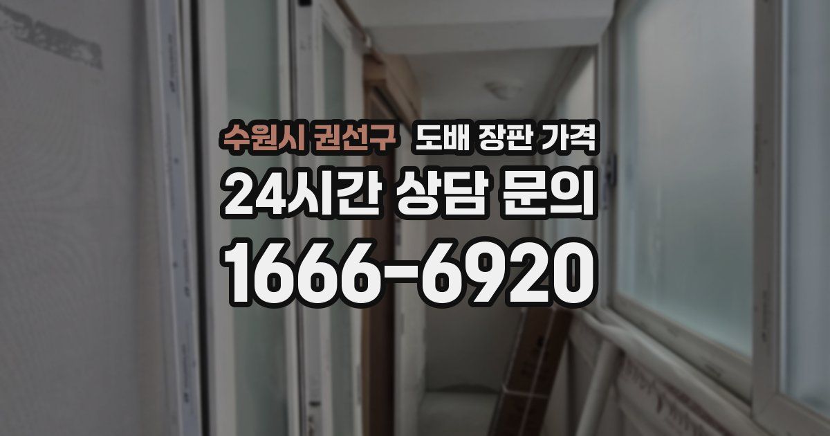 수원시 권선구 도배 장판 가격