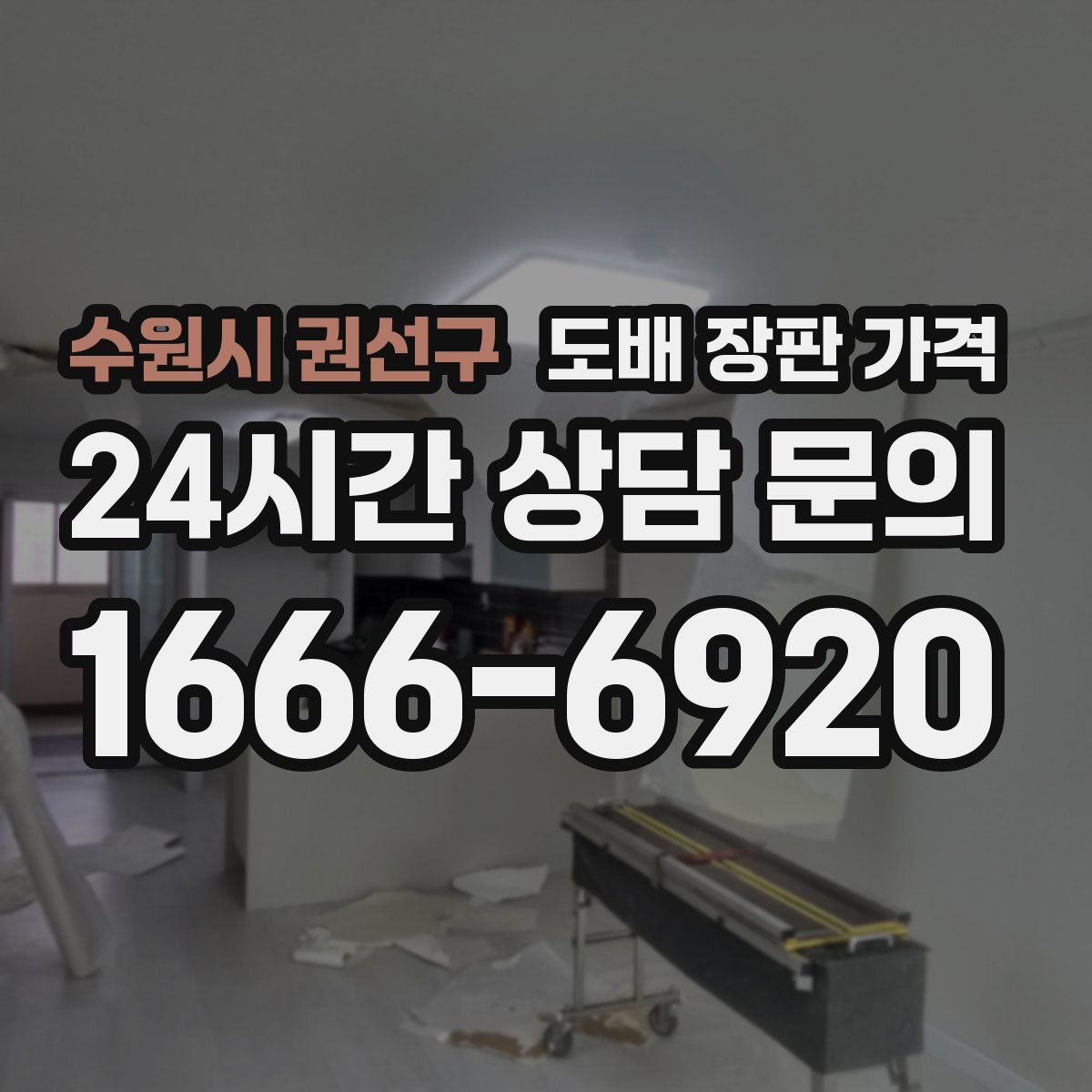 수원시 권선구 도배 장판 가격