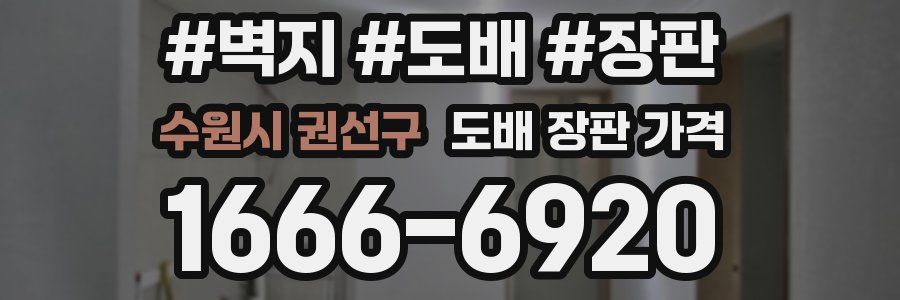 수원시 권선구 도배 장판 가격