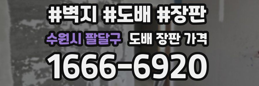 수원시 팔달구 도배 장판 가격