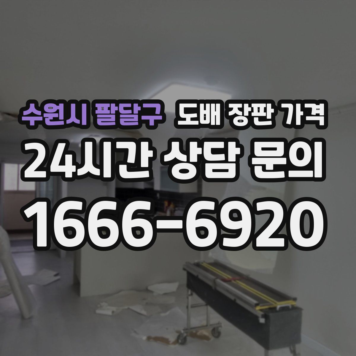 수원시 팔달구 도배 장판 가격
