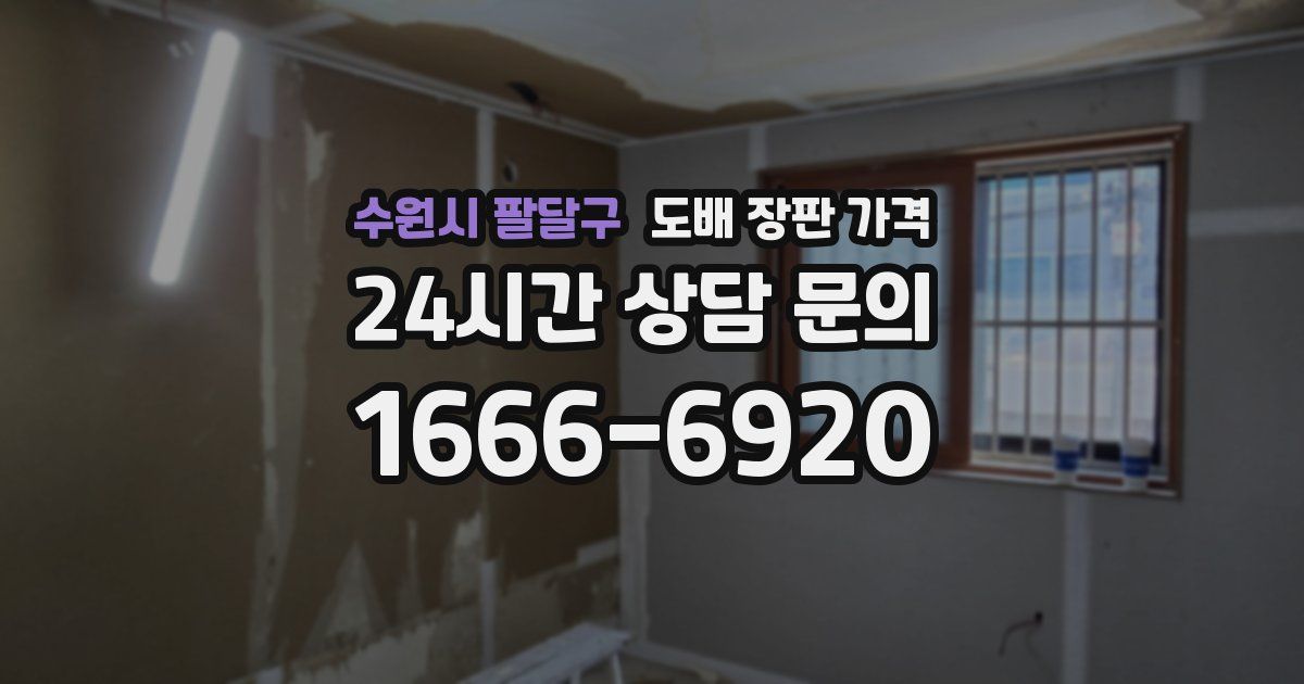 수원시 팔달구 도배 장판 가격