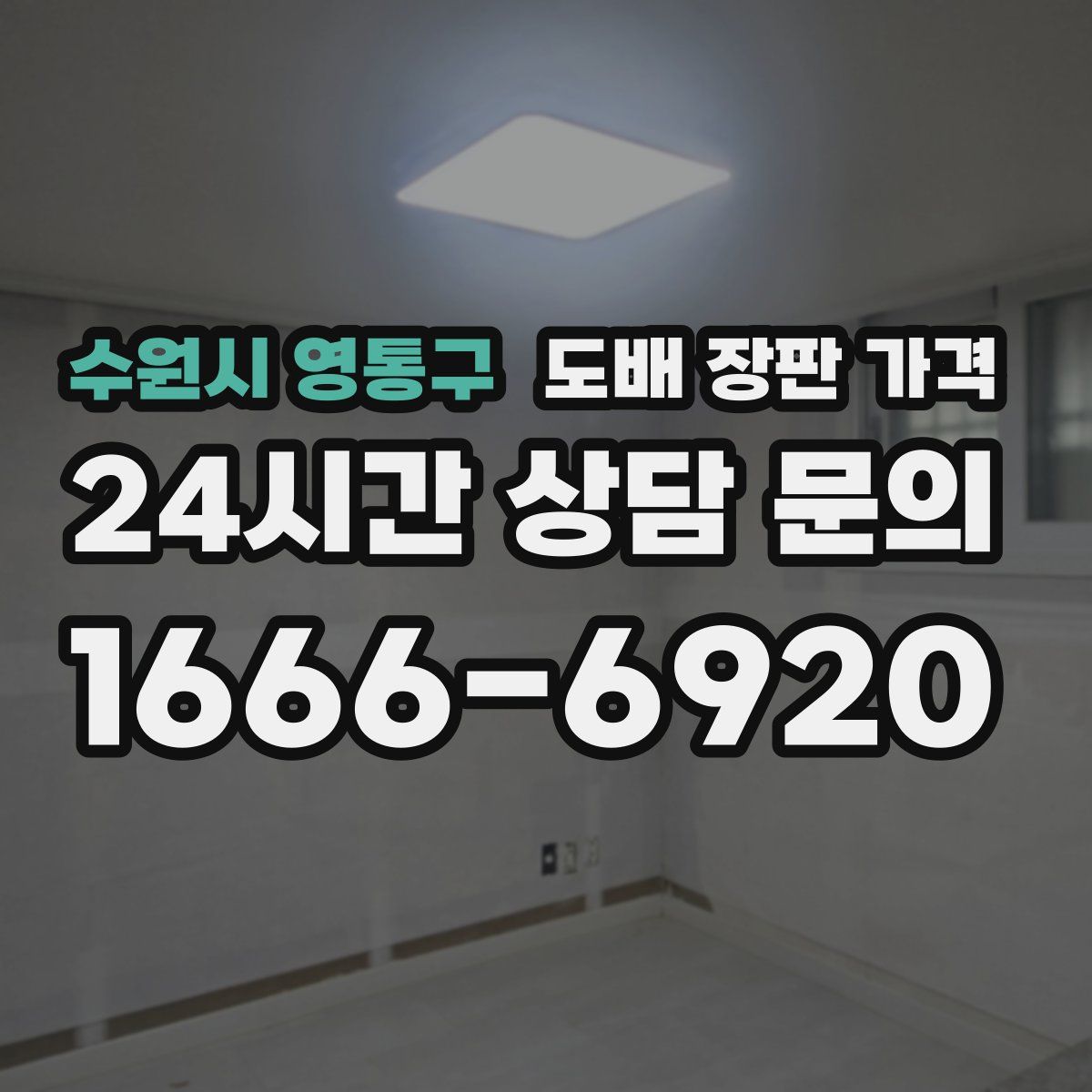수원시 영통구 도배 장판 가격