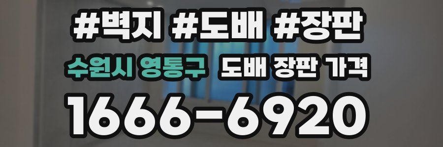 수원시 영통구 도배 장판 가격