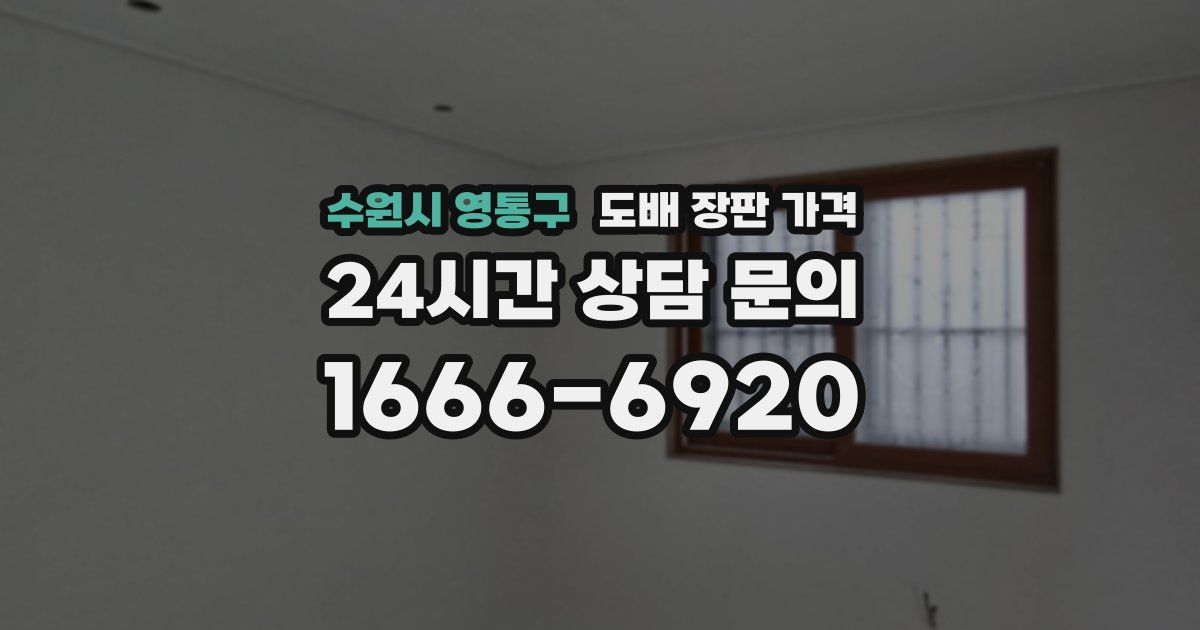 수원시 영통구 도배 장판 가격