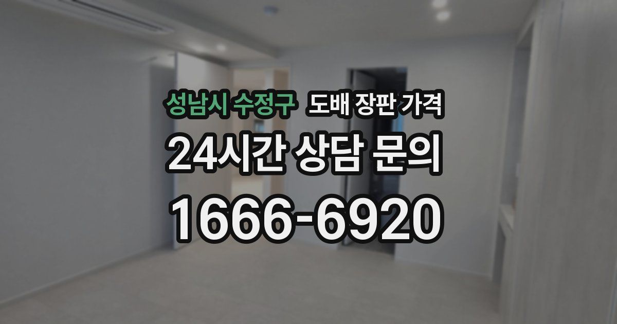 성남시 수정구 도배 장판 가격