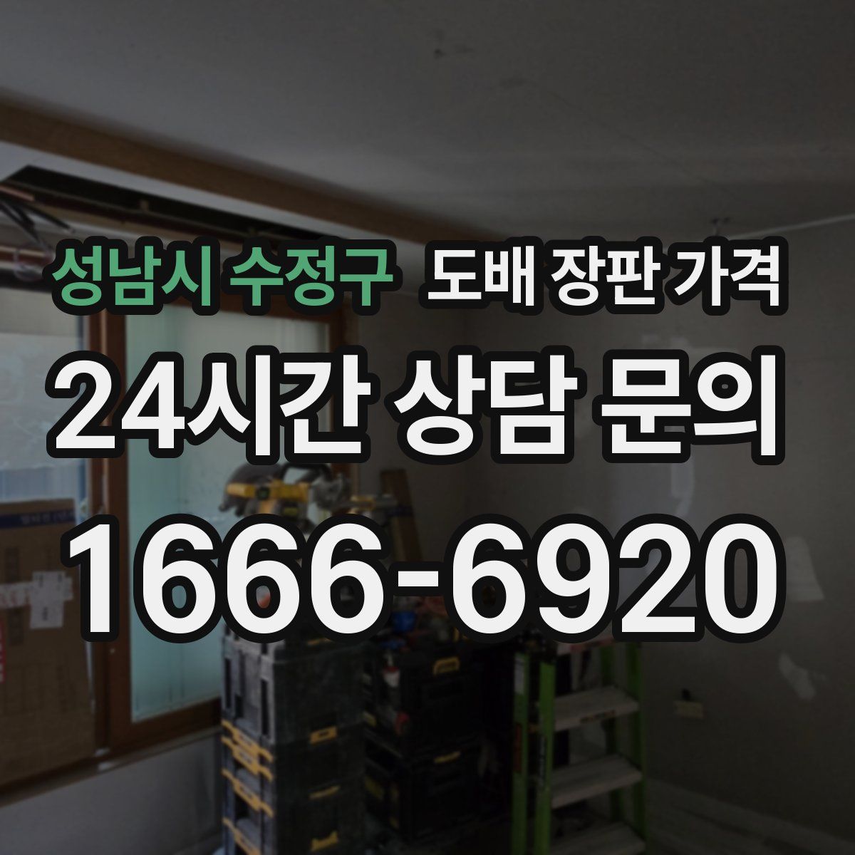 성남시 수정구 도배 장판 가격