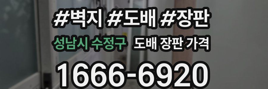 성남시 수정구 도배 장판 가격