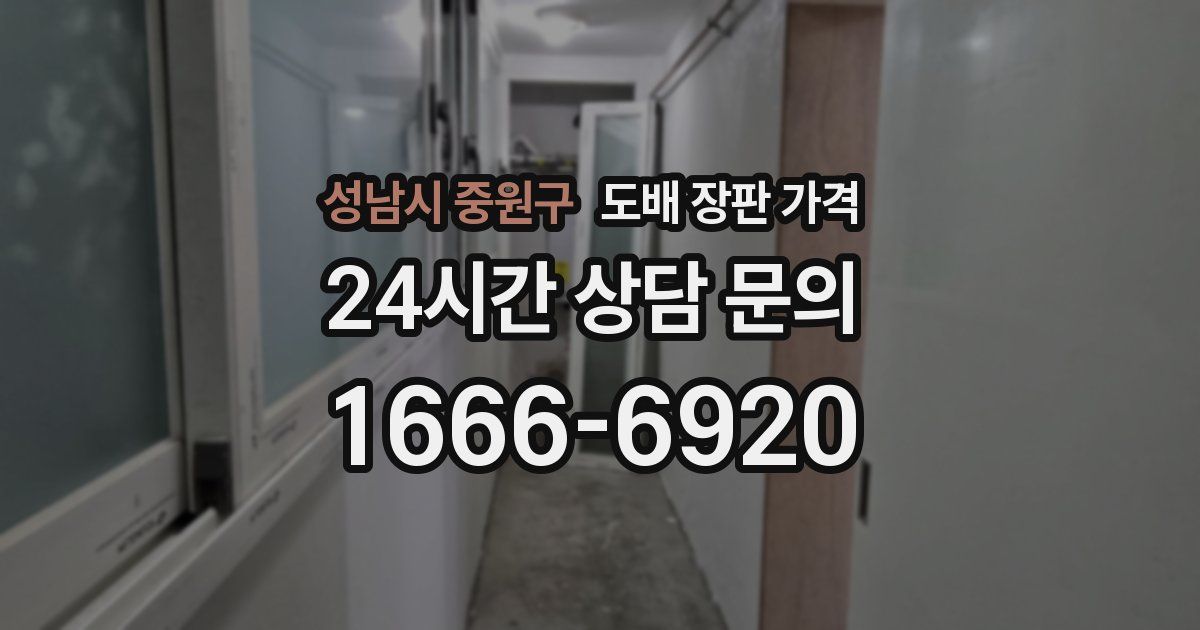 성남시 중원구 도배 장판 가격