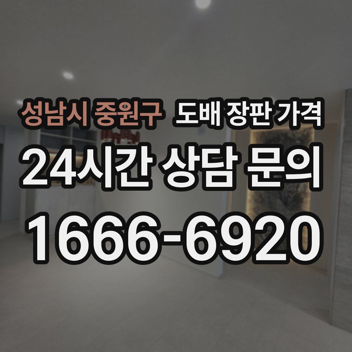 성남시 중원구 도배 장판 가격