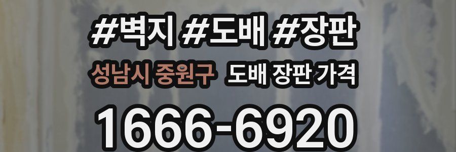 성남시 중원구 도배 장판 가격
