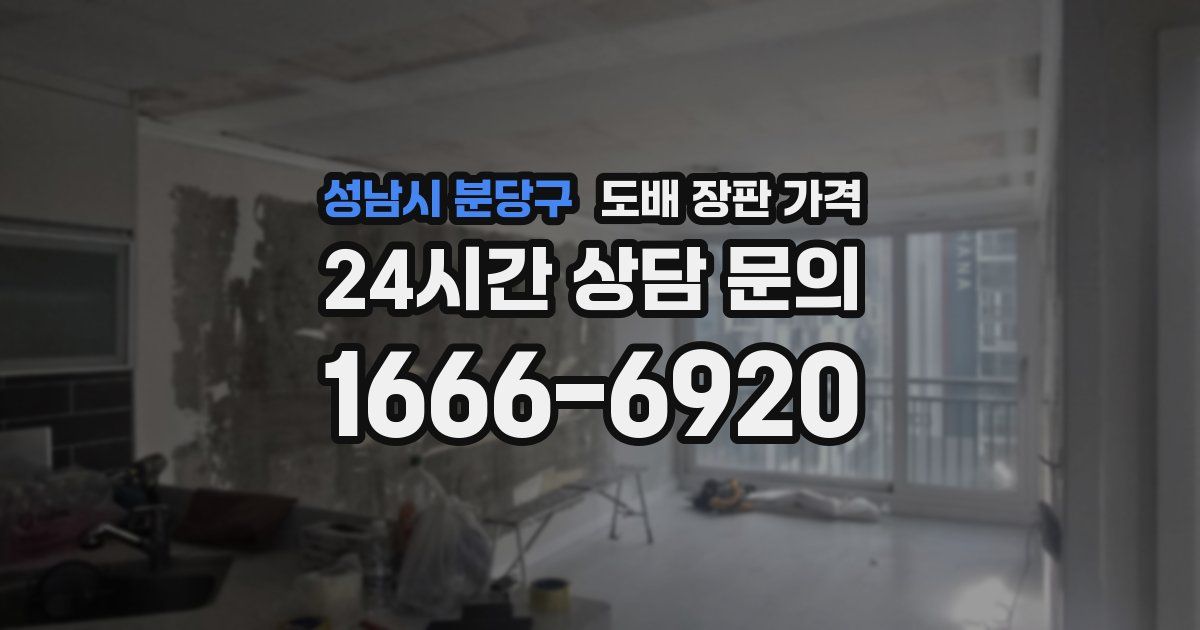 성남시 분당구 도배 장판 가격