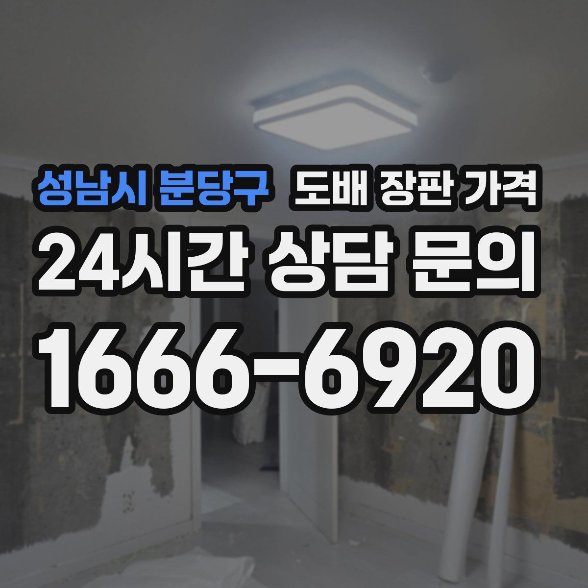성남시 분당구 도배 장판 가격