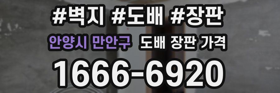 안양시 만안구 도배 장판 가격