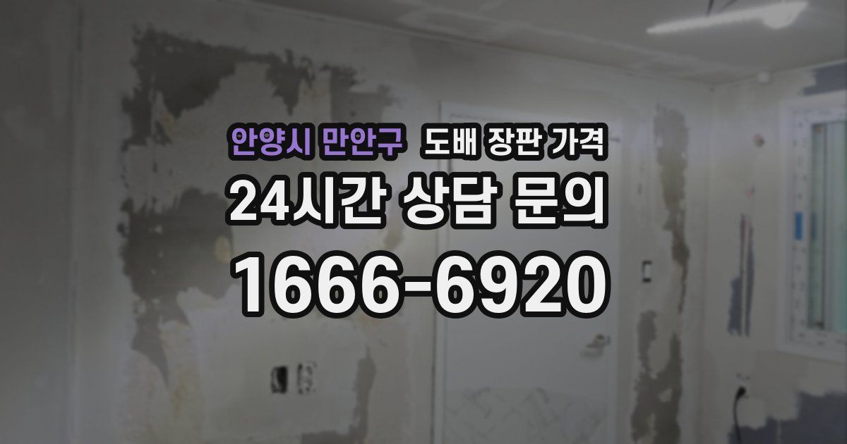 안양시 만안구 도배 장판 가격
