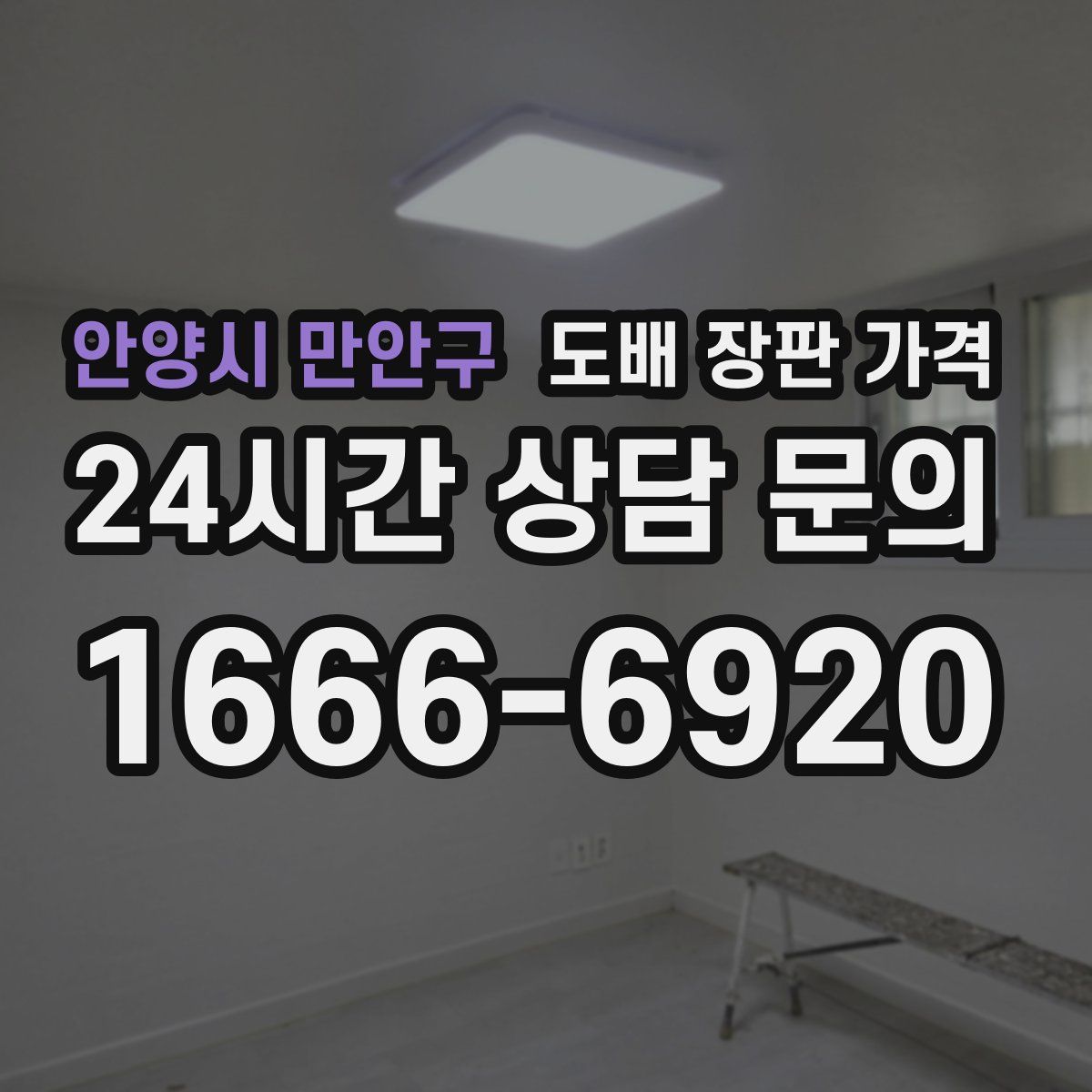 안양시 만안구 도배 장판 가격