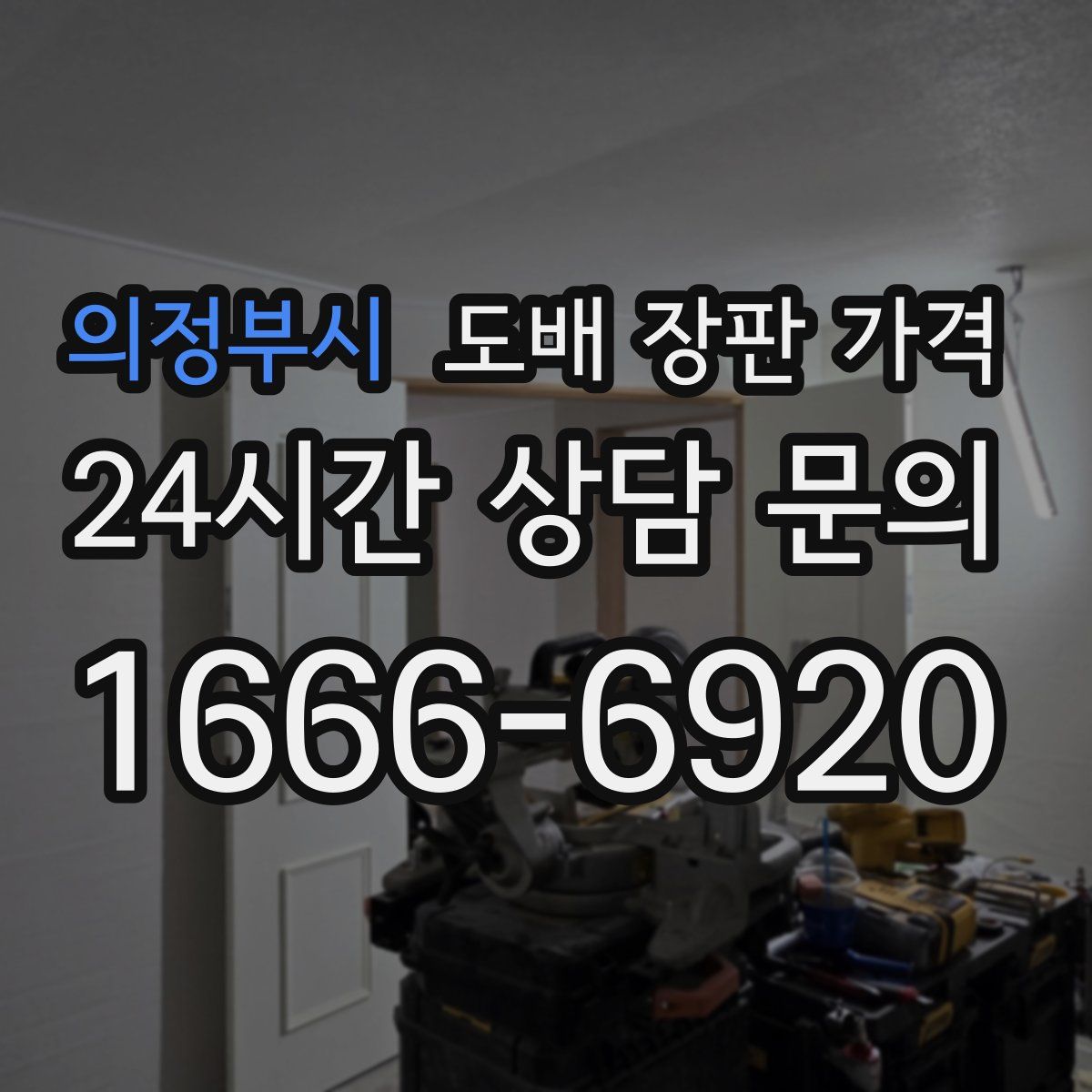 의정부시 도배 장판 가격