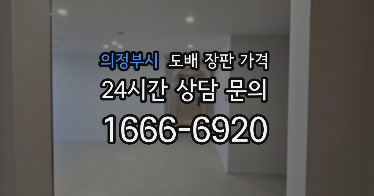 의정부시 도배 장판 가격