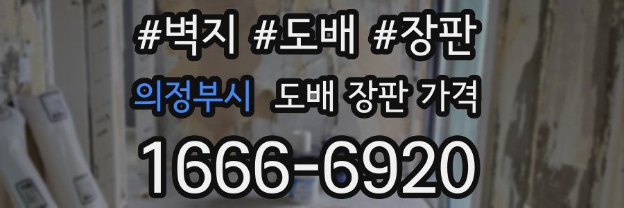 의정부시 도배 장판 가격