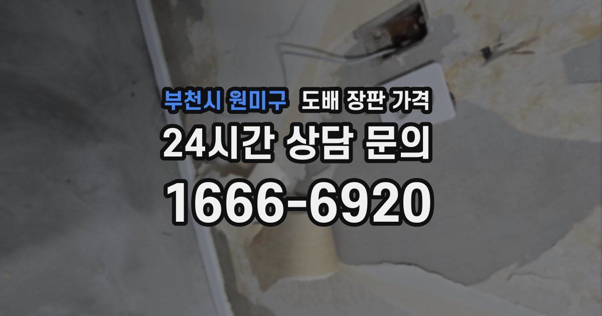 부천시 원미구 도배 장판 가격