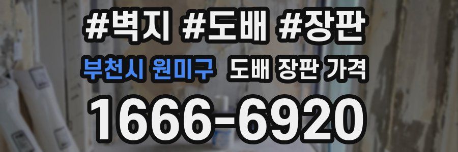 부천시 원미구 도배 장판 가격