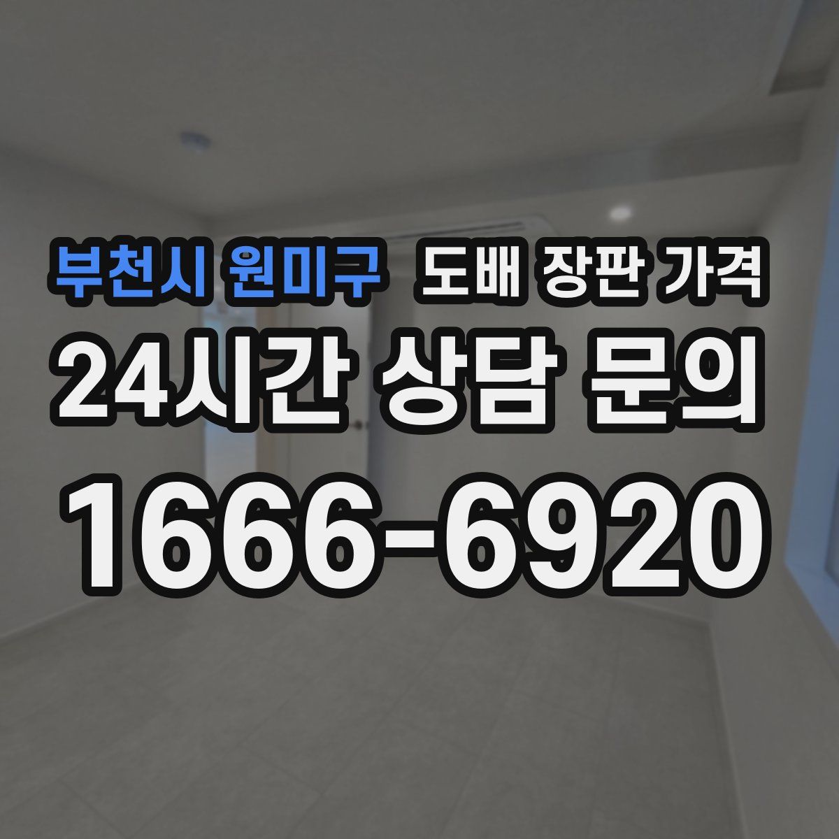 부천시 원미구 도배 장판 가격