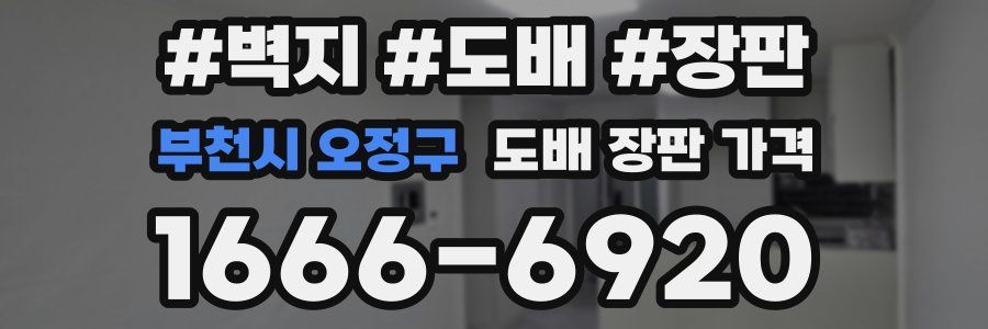 부천시 오정구 도배 장판 가격