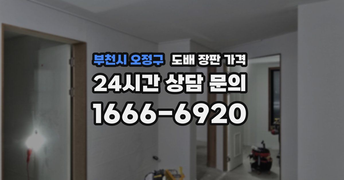 부천시 오정구 도배 장판 가격