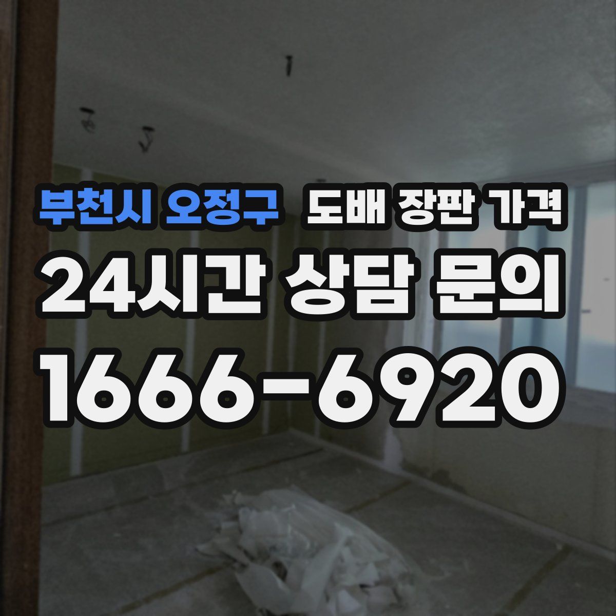 부천시 오정구 도배 장판 가격