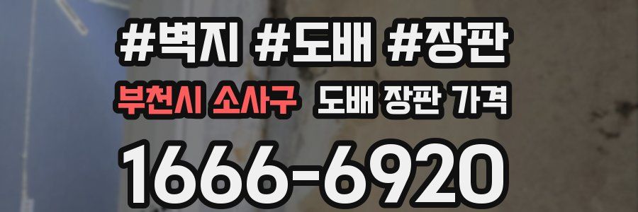 부천시 소사구 도배 장판 가격